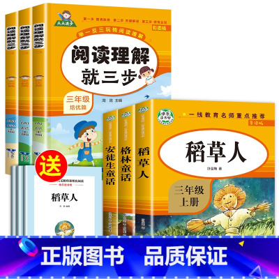 90%家长选择[全6册]三上读书吧+阅读理解三步走 [正版]全套3册稻草人书三年级安徒生童话格林童话全集叶圣陶上册必读的