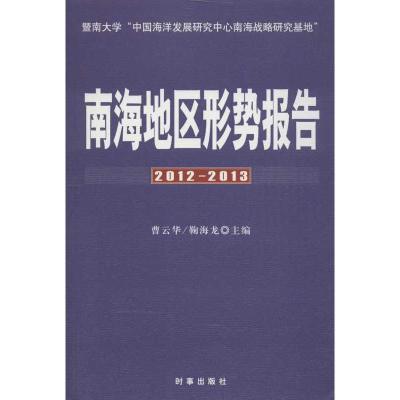 正版新书]南海地区形势报告(2012-2013)曹云华9787802325890