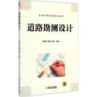 正版新书]道路勘测设计廖明军9787111489405