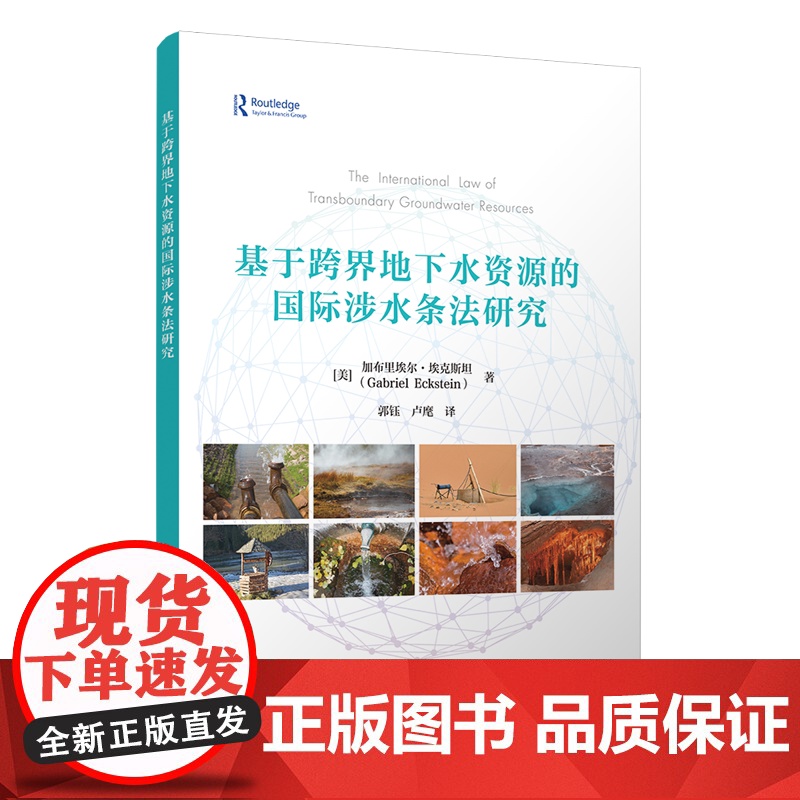 正版新书 基于跨界地下水资源的国际涉水条法研究 [美]加布里埃尔·埃克斯坦著 清华大学出版社 跨界地下水资源,国际水法
