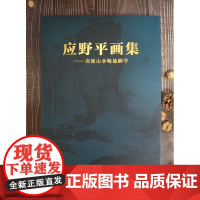 应野平画集--应派山水峻池嗣守(精)