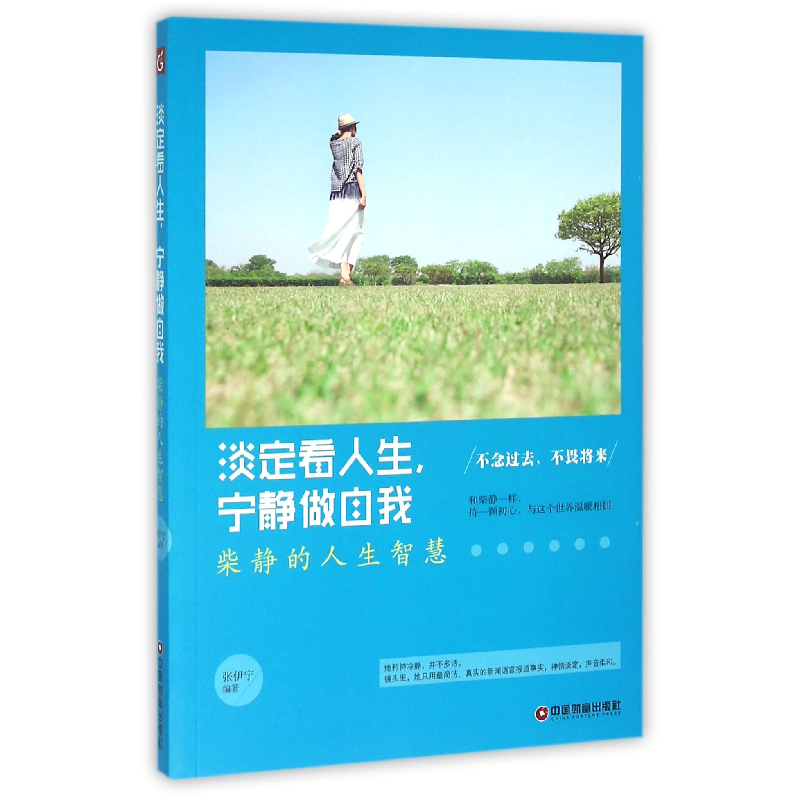 音像淡定看人生宁静做自我(柴静的人生智慧)编者:张伊宁