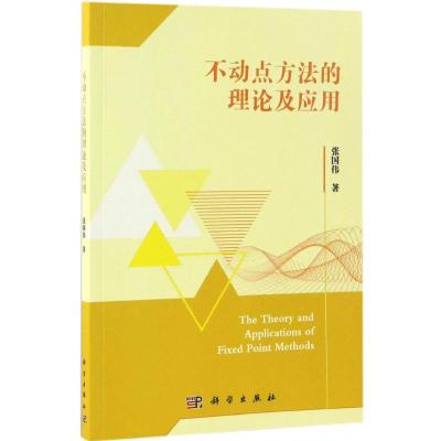 不动点方法的理论及应用
