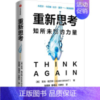 [正版]重新思考 知所未知的力量 [美]亚当 格兰特 著 自我实现励志书籍成功励志 书籍 凤凰书店