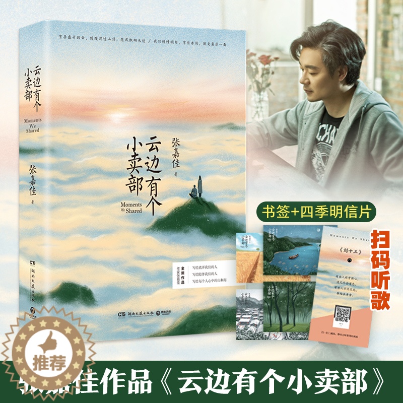 [醉染正版]云边有个小卖部正版 赠明信片飞机盒书签 张嘉佳从你的全世界路过让我留在你身边青春文学励志成功情感言情小说书籍