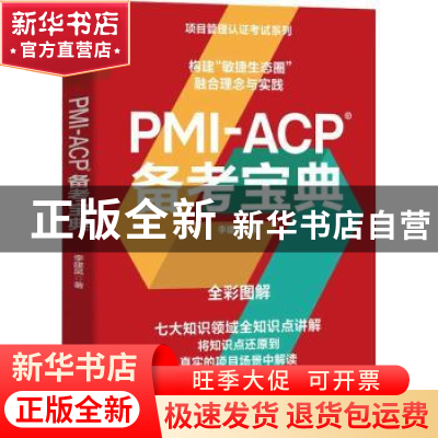 正版 PMI-ACP备考宝典 李建昊 人民邮电出版社 9787115592545 书