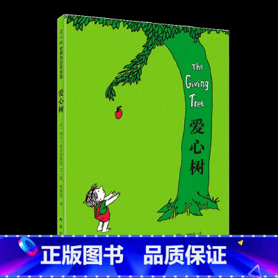 [正版]爱心树精装绘本 儿童书小学生一二三年级课外阅读书籍南海出版社非注音版3-6岁文学寓言故事图书