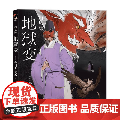 和风绘 地狱变 芥川龙之介 著 小说