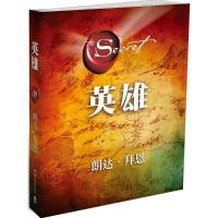 正版新书]英雄(澳)朗达·拜恩|译者:郑峥9787540468156