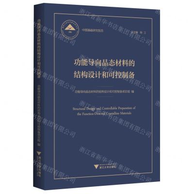 [N]功能导向晶态材料的结构设计和可控制备(精)/中国基础研究报告-9787308228237