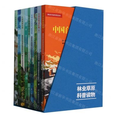 [N]林业草原科普读物(共9册)(精)-9787521924619