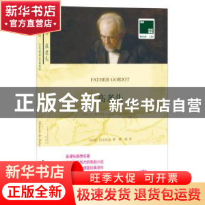 正版 高老头 (法国)巴尔扎克 译林出版社 9787544769198 书籍