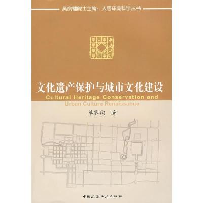 正版新书]文化遗产保护与城市文化建设单霁翔 著9787112104178