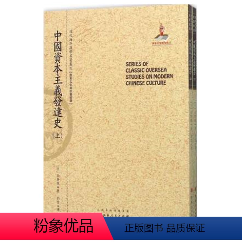 [正版] 中国资本主义发达史 上下两册 近代海外汉学名著丛刊 历史文化与社会经济 国家出版基金资助项目 日本汉学家长野