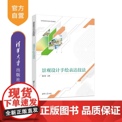 [正版新书] 景观设计手绘表达技法 唐洪亚 清华大学出版社 景观设计—绘画技法—高等学校—教材