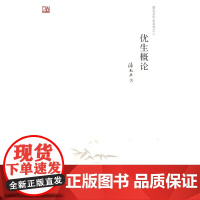 优生概论