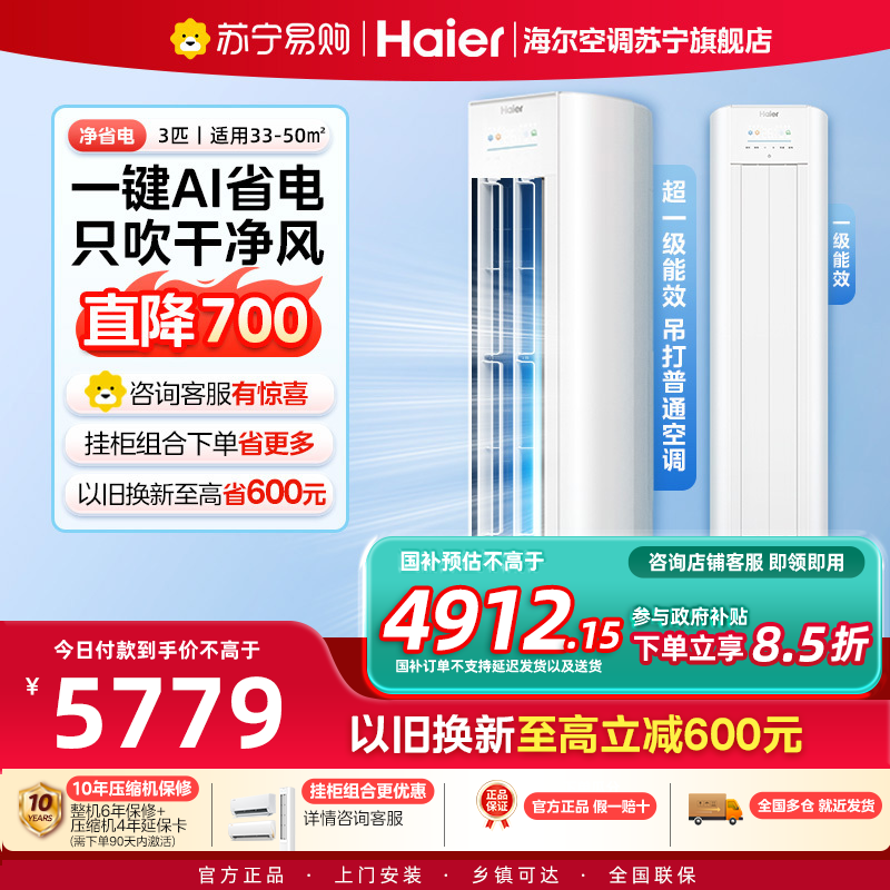 海尔(Haier)空调挂机净省电3匹p变频冷暖新一级客厅卧室大风口节能省电KFR-72LW/E1-1Plus