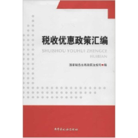 正版新书]税收优惠政策汇编国家税务总局政策法规司978780235712