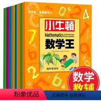 [正版]小牛顿数学王第2辑全套8册万物有数学益智游戏实验小学生数学思维训练逻辑思维书籍 强儿童数学智力潜能开发阶梯数学
