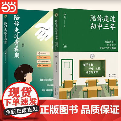 陪你走过青春期(大教育书系)钟杰老师写给中学生作品系列 陪你走过初中三年 初中生心灵书籍资深教师青春期男女生解惑