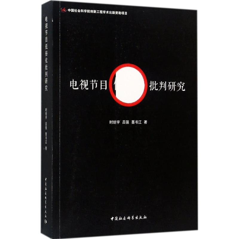 音像电视节目低俗化批判研究时统宇,吕强,聂书江 著