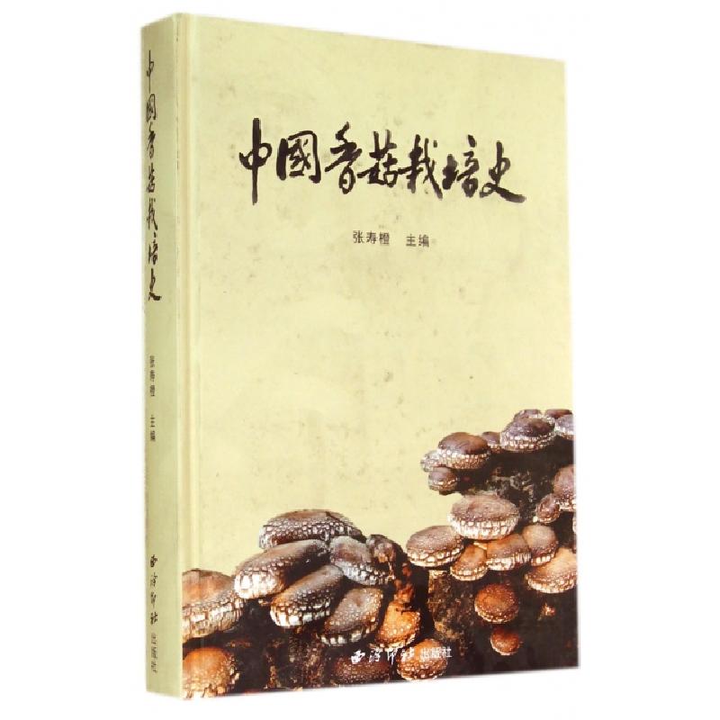 音像中国香菇栽培史张寿橙主编