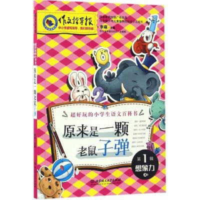 正版新书]原来是一颗老鼠子弹李萌9787568234245