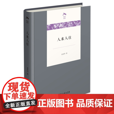 人来人往 光启文库 金圣华 著 商务印书馆