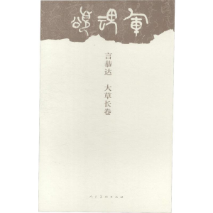 [M]言恭达 大草长卷-9787102077499