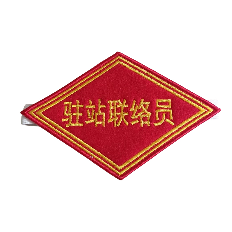 途务 臂章 驻站联络员 个