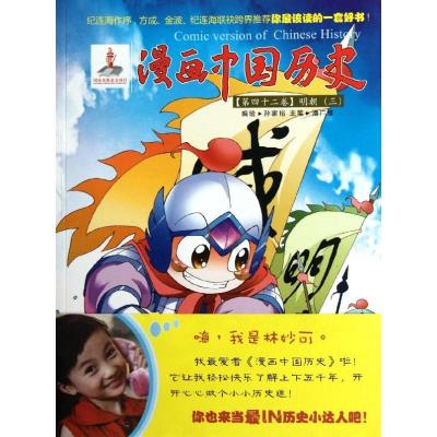 正版新书]明朝(三)/漫画中国历史第四十二卷孙家裕9787505616837