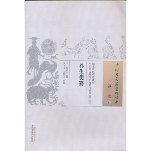醉染图书养生类纂·中国古医籍整理丛书9787513676