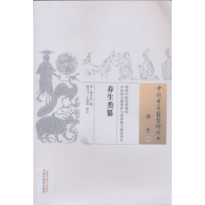 醉染图书养生类纂·中国古医籍整理丛书9787513676