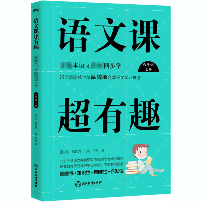 [M]语文课超有趣 部编本语文教材同步学 6年级 上册-9787572201356