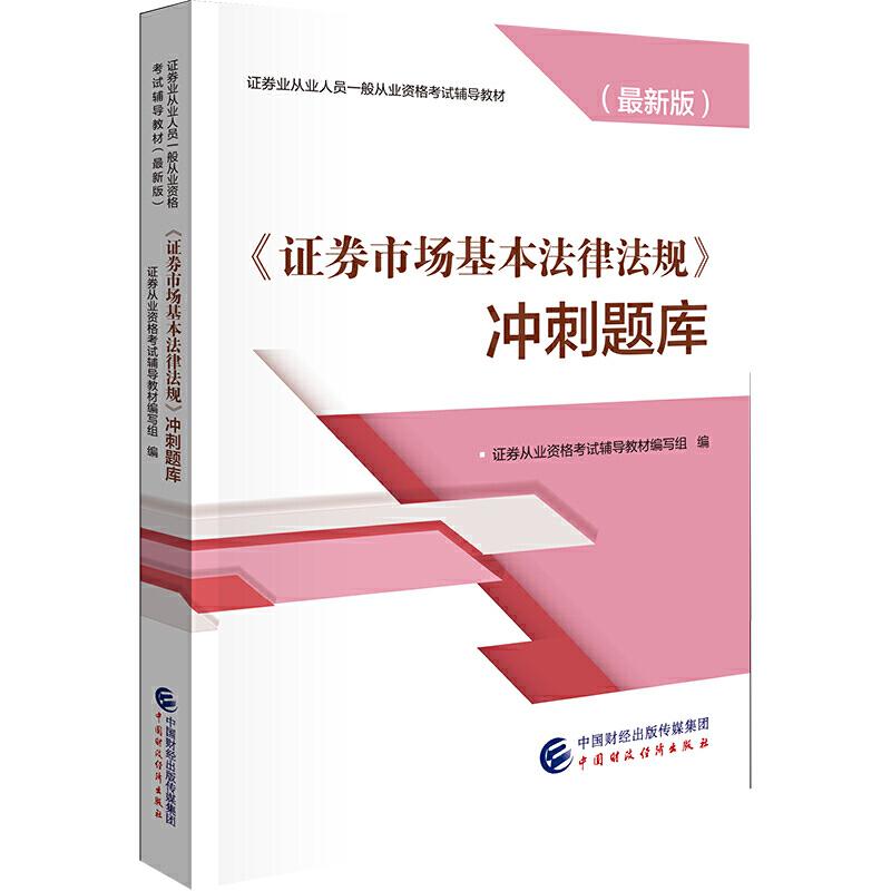 正版新书]证券市场基本法律法规冲刺题库/证券业从业人员一般从