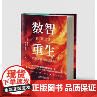 数智重生:战略求变与组织焕新 陈威如 凌隽 田佳玮 预计发货05.19