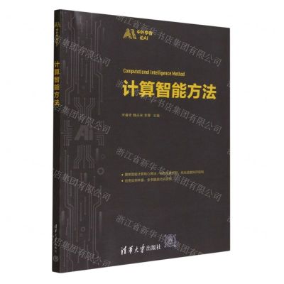 [N]计算智能方法/中外学者论AI-9787302637752