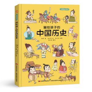 正版新书]画给孩子的中国历史:精装彩绘本柳萍著 高文哲绘978755