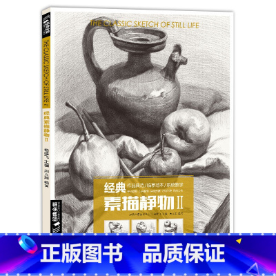 [正版]经典全集 经典素描静物②组合铅笔美术绘画书籍 临摹范本陈顶技法sh'