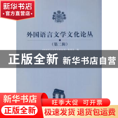 正版 外国语言文学文化论丛:第二辑 张维友主编 华中师范大学出