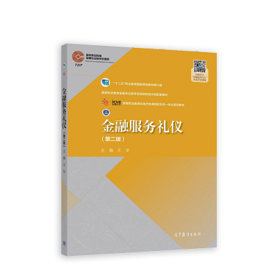 正版新书]金融服务礼仪(第二版)王华9787040530278