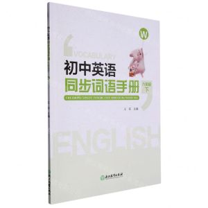 [N]初中英语同步词语手册(8下W)-9787572251177