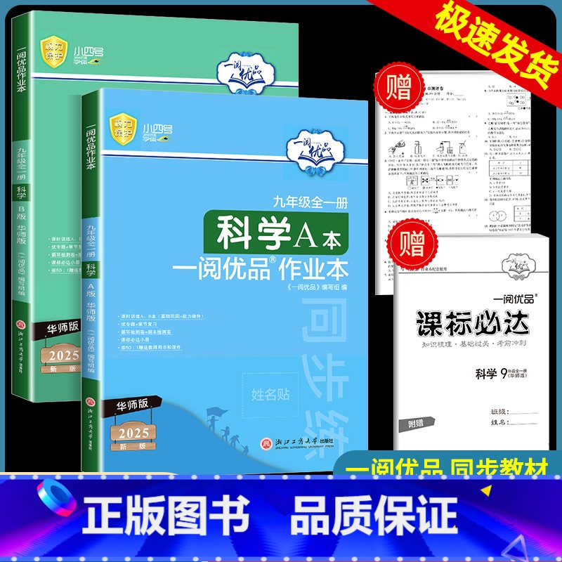 科学[华师版] 九年级/初中三年级 [正版]2025新一阅优品作业本九年级全一册科学华师版AB本上册下册初三课时过关测试