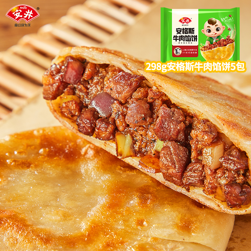 安井安格斯牛肉馅饼营养早餐速食儿童半成品早饭 298g牛肉馅饼*5
