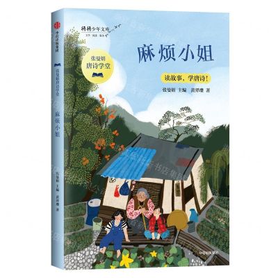 [N]麻烦小姐/张曼娟唐诗学堂/将将少年文库-9787521711721