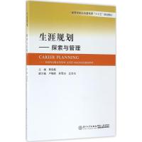 正版新书]生涯规划:探索与管理黄俊毅9787561561133