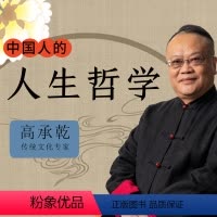 [正版]知识服务中国人的人生哲学 中国传统文化中独特的人生哲学 在线视频课程 杂志铺