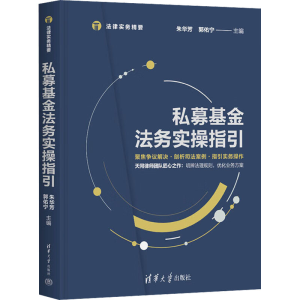 醉染图书私募法务实操指引9787302603160