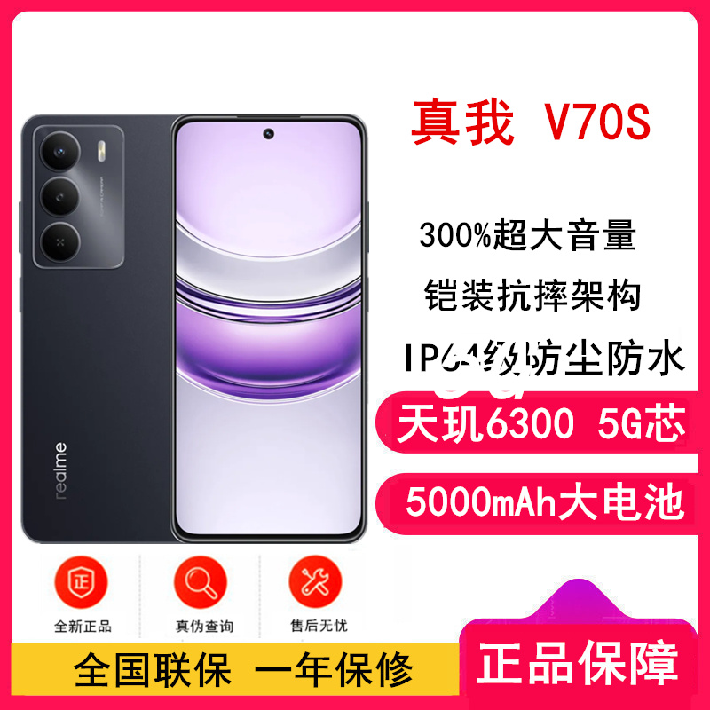 [全新]真我V70s 玄武黑 8GB+256GB天玑6300芯 5G芯 5000毫安大电池 5G智能手机