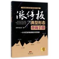 正版新书]涨停板典型形态查询手册/一看就明白系列丛书股票淘金